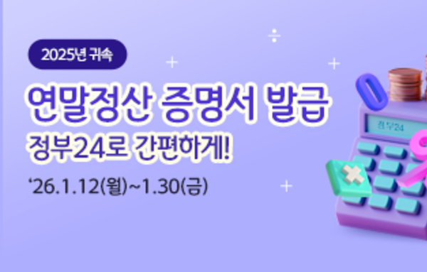 "연말정산용 증명서, 정부24에서 간편 발급해요"