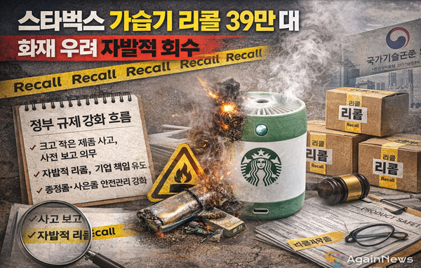 스타벅스 가습기 리콜, '자발적 회수' 뒤에 있는 정부 규제의 진화