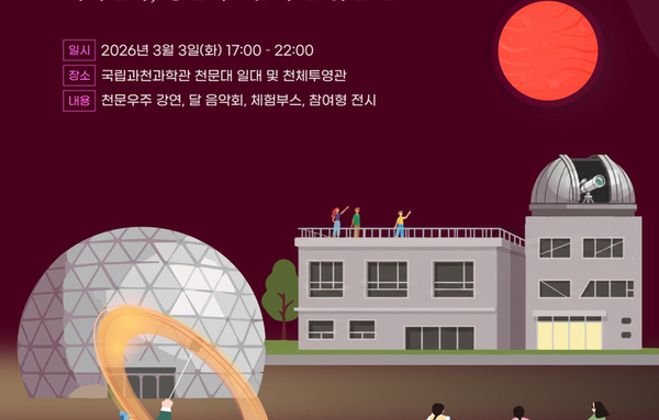 36년 만에 겹친 정월대보름·개기월식…전통과 과학 한자리에