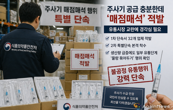 주사기 공급 충분한데 '매점매석' 적발…유통시장 교란에 경각심 필요